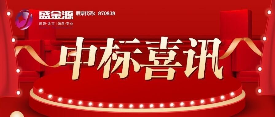 中標喜訊！盛金源中標陽江郵政反假貨幣培訓項目