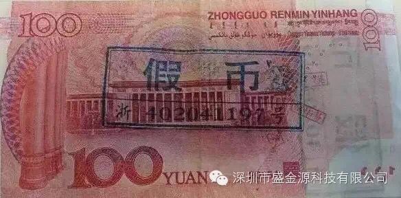 紹興現首張“土豪金”100元假鈔
