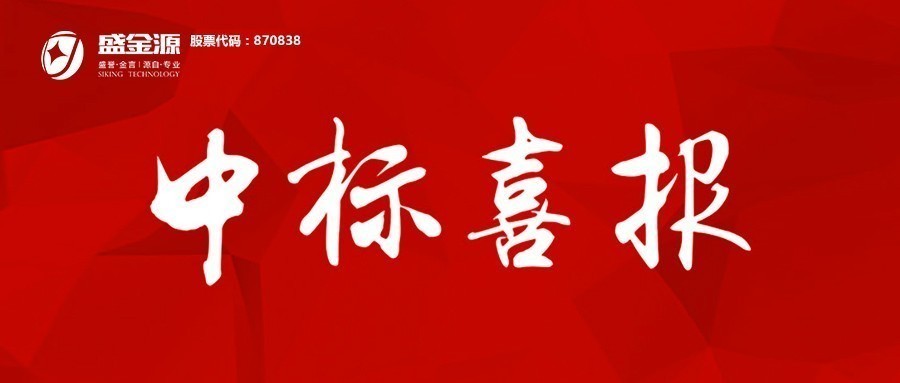 中標(biāo)喜訊！盛金源成為上海浦發(fā)銀行南昌分行”軟件開發(fā)服務(wù)采購(gòu)項(xiàng)目及業(yè)務(wù)類機(jī)具投標(biāo)人”入圍供應(yīng)商