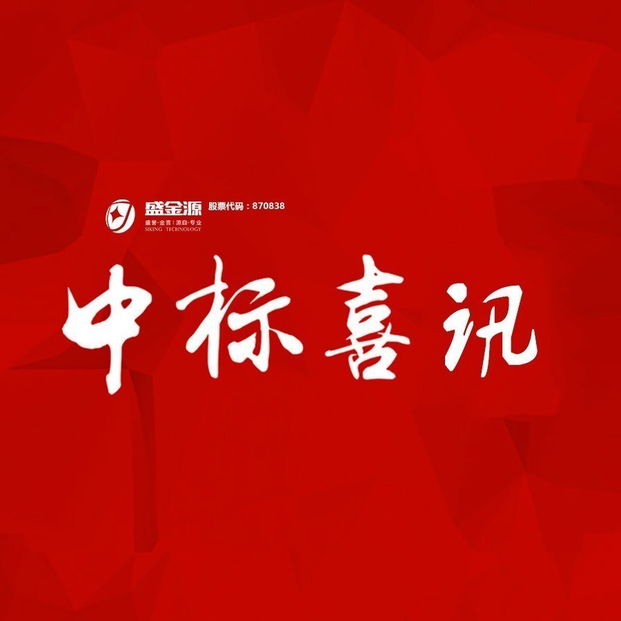 中標(biāo)喜訊！盛金源中標(biāo)交通銀行廣東省分行破產(chǎn)清算管理系統(tǒng)采購項(xiàng)目
