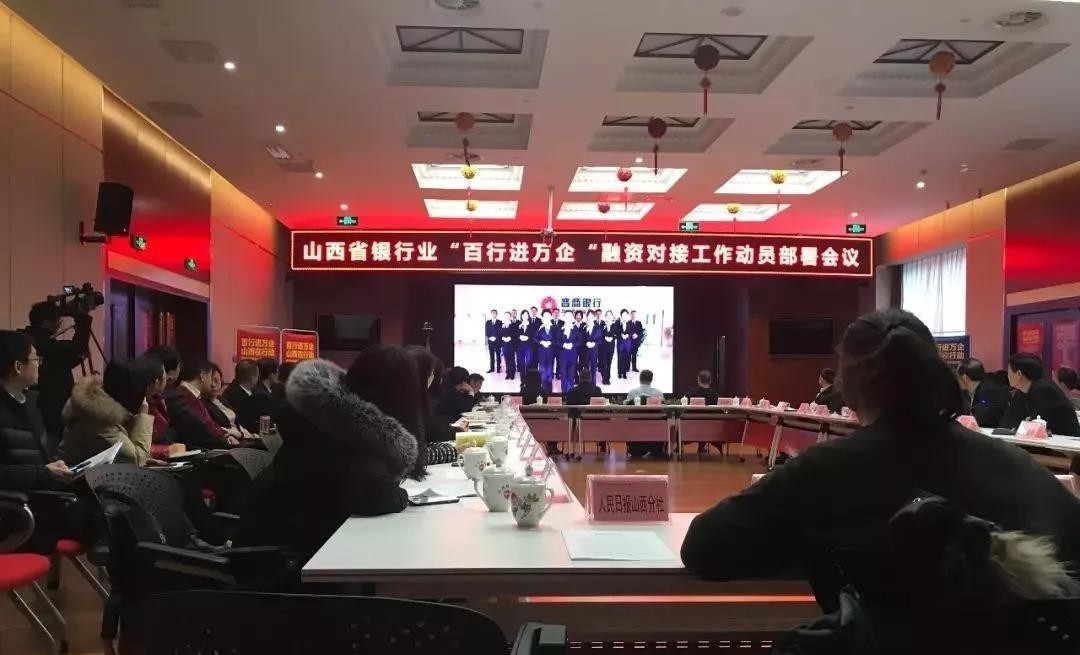 緩解小微企業(yè)融資難！山西銀行業(yè)召開“百行進(jìn)萬企”融資對接動員會