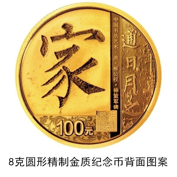 央行定于2021年7月26日發(fā)行中國(guó)書(shū)法藝術(shù)（楷書(shū)）金銀紀(jì)念幣一套